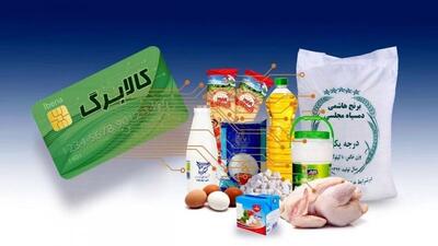  کالابرگ مرحله پنجم چه تغییراتی داشته و چگونه واریز می‌شود؟ + کد استعلام کالابرگ - کلبه سرگرمی |‌ Kolbehsargarmi