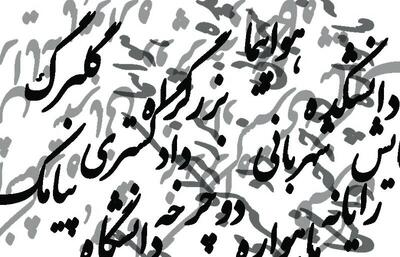  واژه‌های فارسی را به سخره نگیریم؛ واسپاری به لشکر واژه‌های بیگانه!