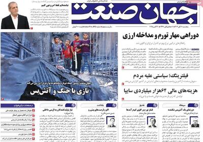  روزنامه‌های اقتصادی پنج‌شنبه هشتم آبان ۱۴۰۴