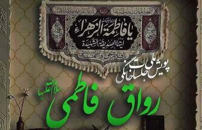  پویش ملی جلسات خانگی «رواق فاطمی» اجرا می شود