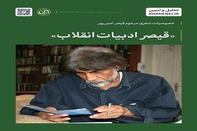  قیصر امین‌پور؛ شاعری که زبان دل مردم را سخن گفت