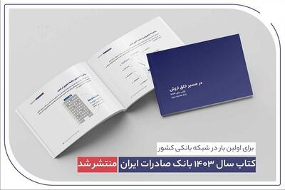  ​ کتاب‌ سال ۱۴۰۳ بانک صادرات ایران منتشر شد