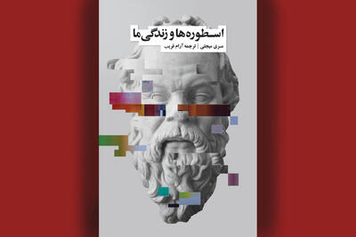  وقتی علم هم اسطوره می‌سازد