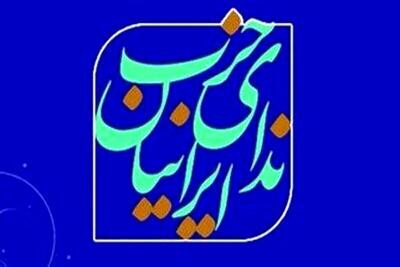  انتخاب اعضای کمیته تشکیلات حزب ندای ایرانیان