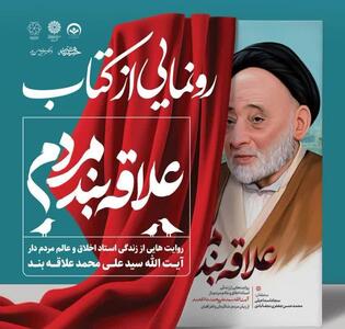  آیین رونمایی از کتاب «علاقه‌بند مردم» در یزد برگزار می‌شود