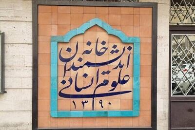 ماجرای تخریب تابلوی خانه اندیشمندان چه بود؟