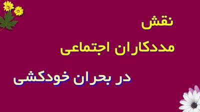  میگنا - نقش مددکاران اجتماعی در بحران خودکشی