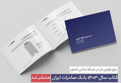  ​ کتاب‌ سال ۱۴۰۳ بانک صادرات ایران منتشر شد/ در مسیر خلق ارزش؛ روایت داده‌محور از رشد، تحول دیجیتال و اعتماد مردم
