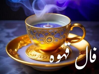  فال قهوه امروز جمعه ۹ آبان ۱۴۰۴