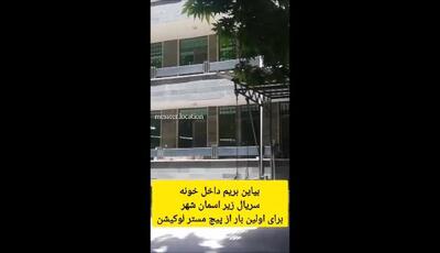  لوکیشن خانه «زیر آسمان شهر» بعد از ۲۴ سال