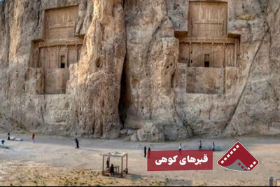  نورنما | قبرهای کوهی