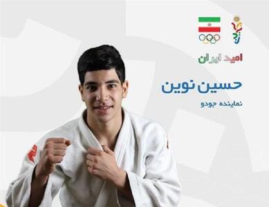  حسین نوین به نشان برنز وزن منهای ۸۱ کیلوگرم جودو رسید - پارس فوتبال