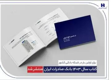  برای اولین بار در شبکه بانکی کشور