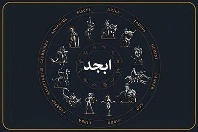  فال ابجد ۸ آبان ۱۴۰۴؛ از اسرار حروف تا گشودگی تقدیر