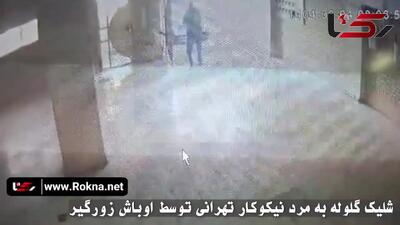  فیلم لحظه شلیک گلوله به مرد نیکوکار تهرانی توسط اوباش آشنا