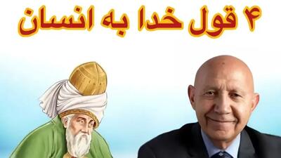  فیلم/ نگاهی به سخنان شنیدنی استاد الهی قمشه‌ای با الهام از مولانا: خدا به انسان چهار وعده داده که راه رهایی اوست یکی از آن‌ها...