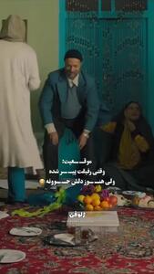  فیلم/ چشم چرانی خنده‌دار احمد مهران‌فر، قنبر «خجالت نکش 2» در مراسم خواستگاری / قنبر خوراک بزرگ مراسم خواستگاریه فقط