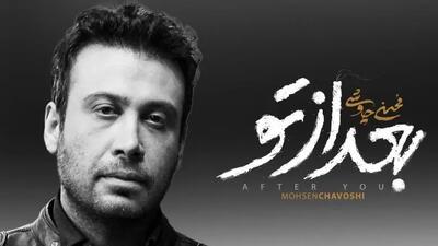  فیلم/ عاشقانه های بی تکرار محسن چاوشی با آهنگ جدید بعد از تو/ این خواننده اومده که پاییز رو دردناکتر کنه