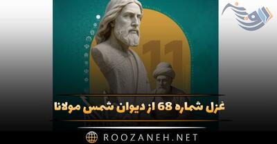  غزل شماره ۶۸ از دیوان شمس مولانا؛ چو شست عشق در جانم شناسا گشت شستش را ...