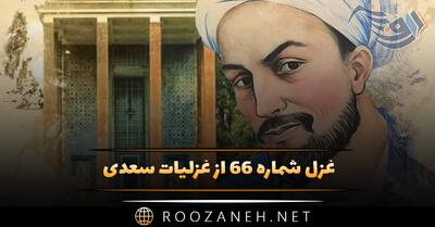  غزل شماره ۶۶ از غزلیات سعدی؛ هر کسی را نتوان گفت که صاحب‌نظر است ...