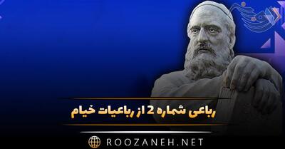  رباعی شماره ۲ از رباعیات خیام؛ چون عهده نمی‌شود کسی فردا را ...