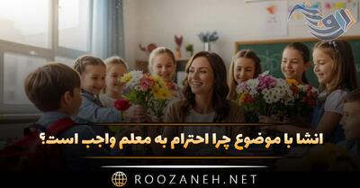  انشا با موضوع چرا احترام به معلم واجب است؟ ۱۰ انشا کوتاه و بلند