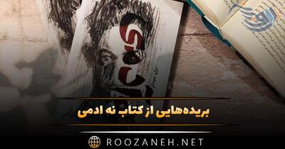  بریده‌هایی از  کتاب نه آدمی  اثر اوسامو دازای (درباره فروپاشی روانی)