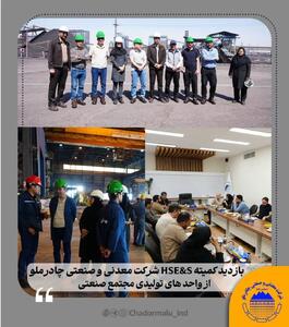  بازدید کمیته HSE S شرکت معدنی و صنعتی چادرملو از واحدهای تولیدی مجتمع صنعتی