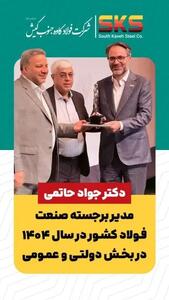  اختتامیه سمپوزیوم ۴۰۴ برگزار شد/حاتمی مدیر برجسته صنعت فولاد کشور در سال ۱۴۰۴ در بخش دولتی و عمومی  شد