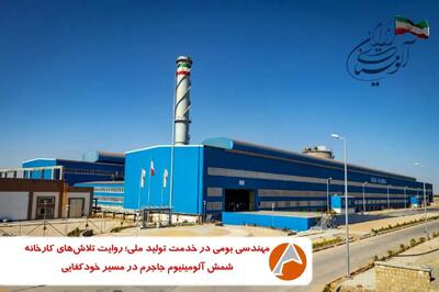  مهندسی بومی در خدمت تولید ملی؛ روایت تلاش‌های واحد شمش آلومینیوم جاجرم در مسیر خودکفایی