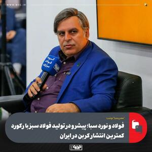  فولاد و نورد سبا؛ پیشرو در تولید فولاد سبز با رکورد کمترین انتشار کربن در ایران