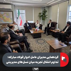  گردهمایی مدیران عامل ادوار فولاد مبارکه؛ تداوم انتقال تجربه میان نسل‌های مدیریتی