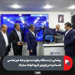  رونمایی از دستگاه رطوبت‌سنج برخط غیر تماسی کنسانتره در پاویون گروه فولاد مبارکه
