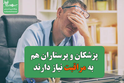  پزشکان و پرستاران هم به مراقبت نیاز دارند