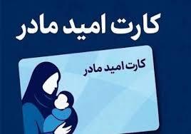  اعطای کارت امید به مادران فرزندآور از سال ۱۴۰۵ + مبلغ - سلام نو