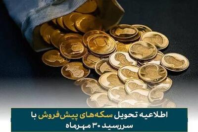  سکه بخرید، رایگان تحویل بگیرید! فرصت ویژه تا ۳۰ مهر