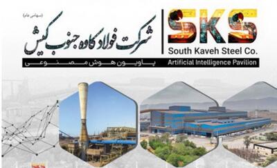  رونمایی از نخستین پاویون هوش مصنوعی صنعت فولاد توسط شرکت فولاد کاوه جنوب کیش