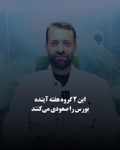  این ۲ گروه هفته آینده، بورس را صعودی می‌کنند