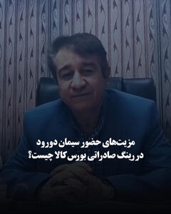  مزیت‌های حضور سیمان دورود در رینگ صادراتی بورس کالا چیست؟