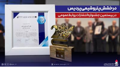  درخشش پتروشیمی پردیس در بیستمین جشنواره انتشارات روابط‌عمومی با کسب ۱۴ عنوان برتر