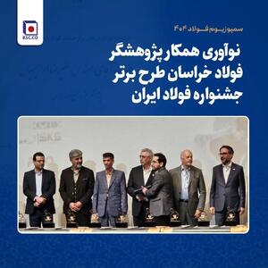  نوآوری همکار پژوهشگر فولاد خراسان طرح برتر جشنواره فولاد ایران