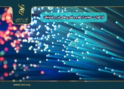  اعلام فراخوان «حمایت از علوم و فناوری‌های لیزر و فوتونیک»