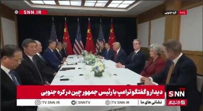  ترامپ: خیلی وقت هست که من و شی جین پینگ با هم دوستیم/ امروز با هم به توافق رسیدیم