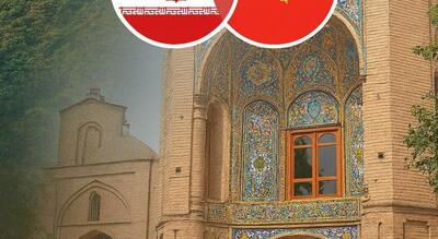  سمنان، نقطه طلایی پیوند تمدن‌ها در دیپلماسی فرهنگی ایران و چین
