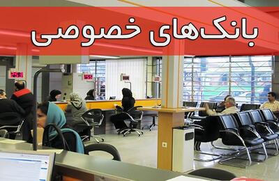  چهار بانک خصوصی دیگر هم در آینده منحل می‌شوند/ ماجرای لابی‌های دهه ۸۰ و ضرر و زیان پنج بانک خصوصی به مردم