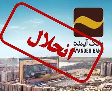  گزیرِ آینده؛ پایانی بر بانک زیان ده