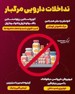  اینفوتابناک | تداخلات دارویی مرگبار