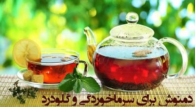  دمنوش قوی ضدسرماخوردگی!