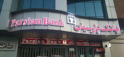  جهش چشم‌گیر سود خالص بانک پارسیان در نیمه اول ۱۴۰۴ + سند