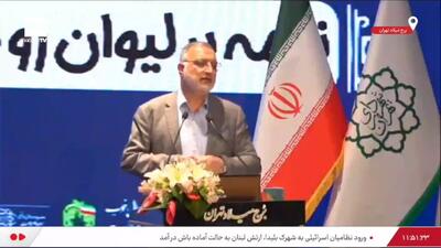  شهردار تهران: تا امروز ریالی از دولت برای بازسازی خانه‌های تخریب شده ناشی از جنگ نگرفتیم